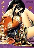 ナナとカオル 6 by hamachobi