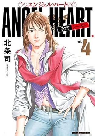 エンジェル ハート 1stシーズン ４巻 北条司 マンガ Kindleストア Amazon