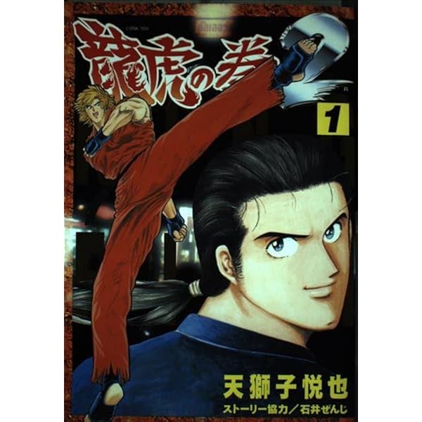 カーマンに指令を―龍虎の拳・外伝 (ゲーメストコミックス) | 天