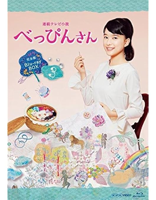 Amazon.co.jp: 芳根京子主演 連続テレビ小説 べっぴんさん 完全版
