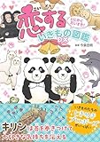 とにかくだいすき！ 恋するいきもの図鑑DX（デラックス）