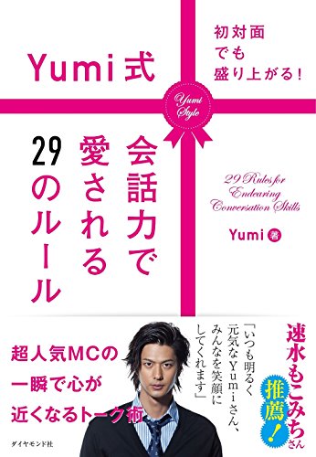 初対面でも盛り上がる! Yumi式会話力で愛される29のルール