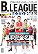B.LEAGUE完全ガイド2018-19 (COSMIC MOOK)