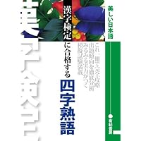 Amazon Co Jp 売れ筋ランキング 熟語辞典 の中で最も人気のある商品です