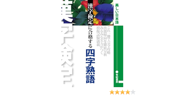 文部省認定 漢検に合格する四字熟語 スイスイ暗記級別構成辞典 漢字検定研究会 本 通販 Amazon