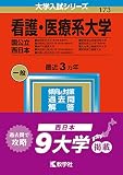 看護・医療系大学〈国公立 西日本〉 (2023年版大学入試シリーズ)