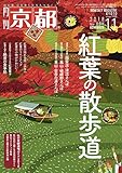 月刊京都2018年11月号[雑誌]