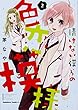 情けない僕らの色恋模様 (2) (角川コミックス・エース)