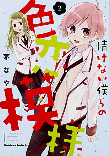 『情けない僕らの色恋模様』2巻