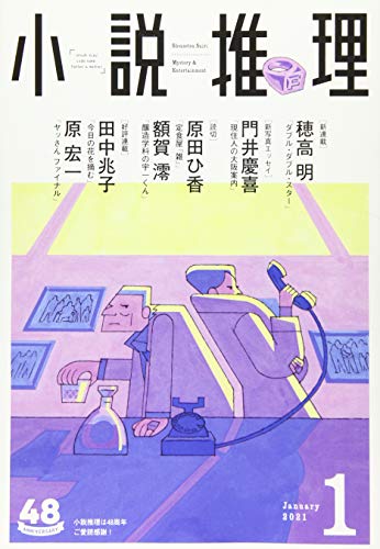 小説推理 2021年01月号