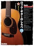 ロック・ギターのしらべ(CD付き) (Guitar Magazine)