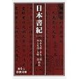 日本書紀 1 (岩波文庫 黄 4-1)