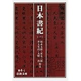 日本書紀 1 (岩波文庫 黄 4-1)