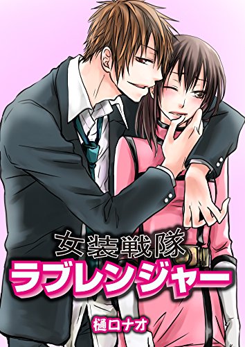 『女装戦隊ラブレンジャー』