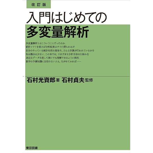 入門はじめての多変量解析 | 石村 貞夫, 石村 光資郎 |本 | 通販 | Amazon