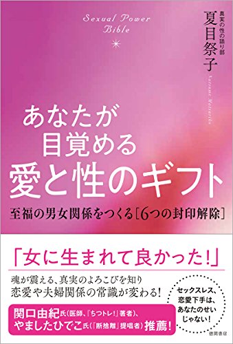 あなたが目覚める愛と性のギフト: Sexual Power Bible 至福の男女関係をつくる[ あなたが目覚める愛と性のギフト: Sexual Power Bible 至福の男女関係をつくる[