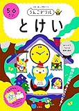 うんこドリル とけい 5・6さい (幼児 算数 時計 5歳 6歳)