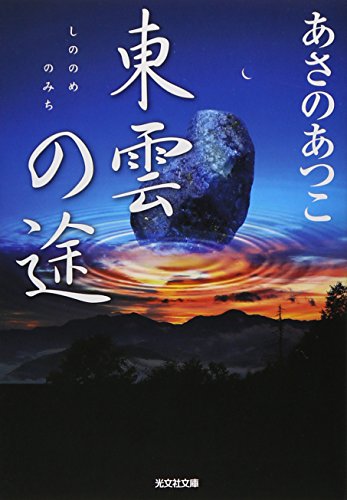 あさのあつこ:東雲の途 (光文社時代小説文庫)