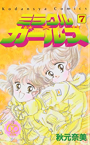 『ミラクル☆ガールズ』7巻