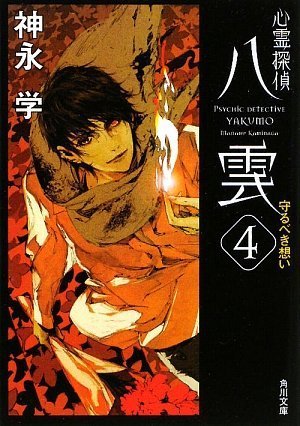 心霊探偵八雲4 守るべき想い (角川文庫)