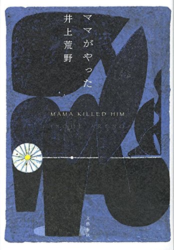井上荒野:ママがやった