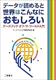データが読めると世界はこんなにおもしろい: データブック オブ・ザ・ワールド入門