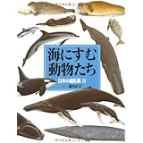 絵本図鑑シリーズ (15) 海にすむ動物たち 日本の哺乳類II (絵本図鑑シリーズ 15 日本の哺乳類 2)