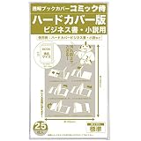 【日本製】コミック侍 透明ブックカバー【ハードカバーサイズ】25枚