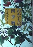 わたしの四季暦