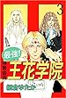 最強！体育会系王花学院 3巻
