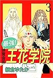 最強！体育会系王花学院 3巻