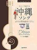 TAB譜付スコア ギターで奏でる/沖縄ソング [模範演奏CD付]