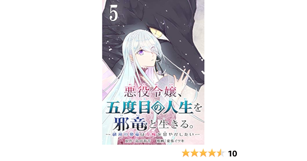 悪役令嬢 五度目の人生を邪竜と生きる 破滅の邪竜は花嫁を甘やかしたい 分冊版 5 デジタル版ガンガンコミックスｕｐ 島田莉音 東弥イツキ ファンタジー Kindleストア Amazon