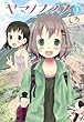 ヤマノススメ (1) (アース・スターコミックス)