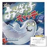おばけキャッチ 日本語版 ボードゲーム パーティー ファミリー 【プレイ時間20-30分、プレイ人数2-8人、年齢：8歳～】※オリジナルショップカード付き
