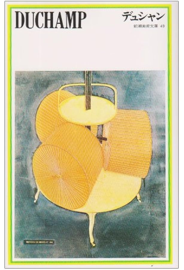 マルセル・デュシャン全著作 | マルセル デュシャン, ミシェル