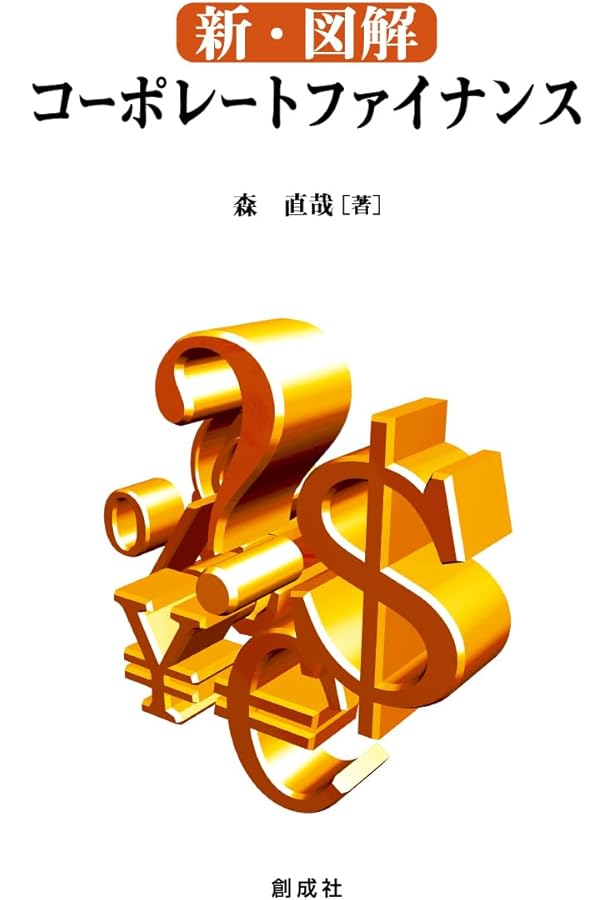 Amazon.co.jp: 図解コーポレートファイナンス[新訂2版] : 森 直哉: 本