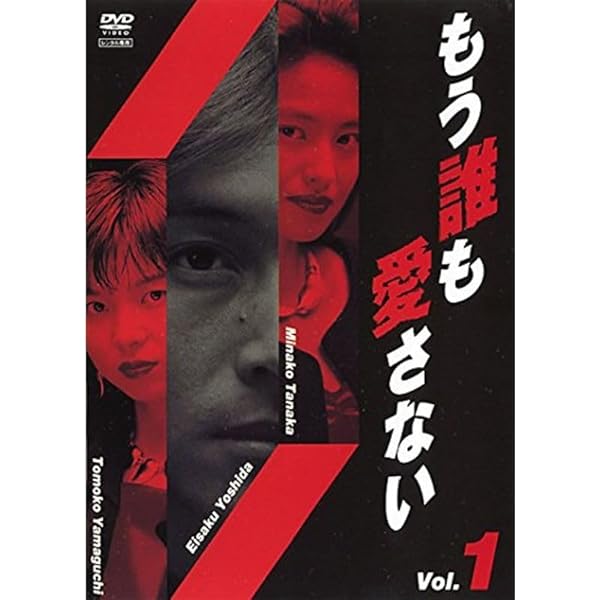 Amazon.co.jp: もう誰も愛さない [レンタル落ち] 全4巻セット