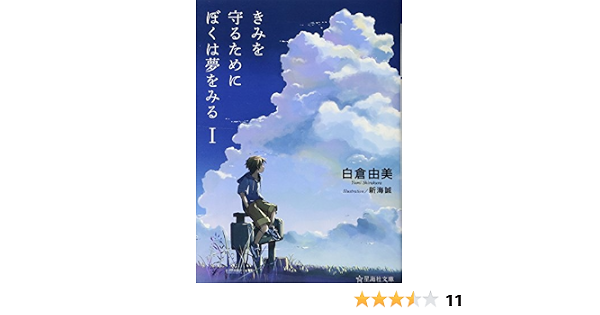 きみを守るためにぼくは夢をみる 1 星海社文庫 白倉 由美 新海 誠 本 通販 Amazon