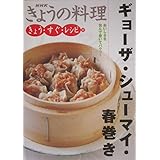 ギョーザ・シューマイ・春巻き: おいしさを包んで巻いてパクッ! (NHKきょうの料理 きょう・すぐ・レシピ 17)