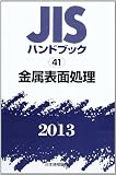 JISハンドブック 2013-41