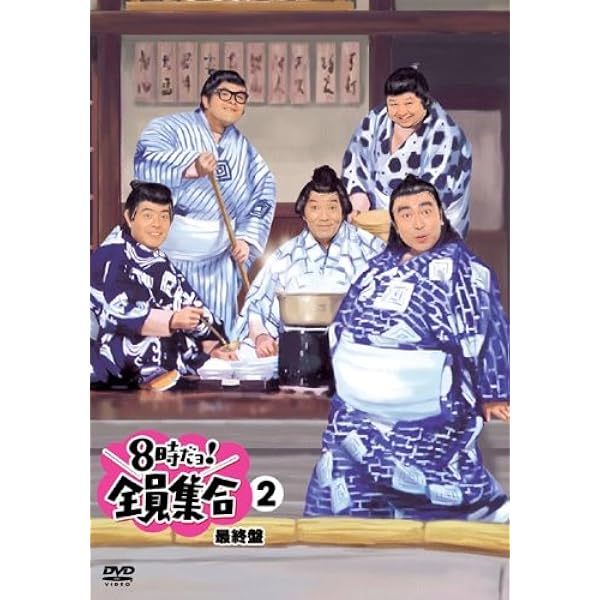 Amazon.co.jp: 8時だョ!全員集合 最終盤 通常版 [レンタル落ち