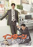 インターンは元上司! ? DVD-BOX2