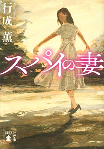 行成薫:スパイの妻 (講談社文庫)