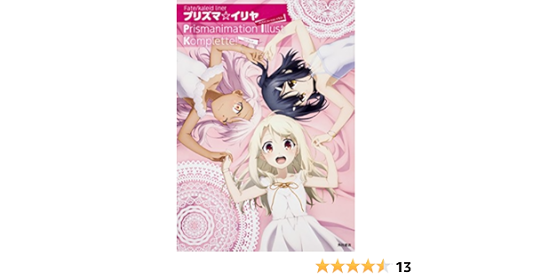 Fate Kaleid Liner プリズマ イリヤ Prismanimation Illust Komplette プリズマ イリヤ製作委員会 本 通販 Amazon