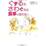 ぐずる子、さわぐ子は食事で変わる!