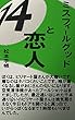 ミスフィールグッドと恋人⑭: ナインボールと恋人の行方