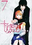 十字架のろくにん(7) (KCデラックス)