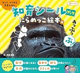 はって、つくれる写真えほん　知育シールブック　にらめっこ絵本編