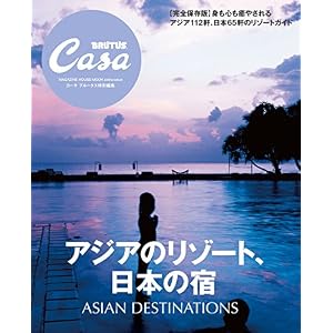 Casa BRUTUS特別編集 アジアのリゾート、日本の宿 Casa BRUTUS特別編集 アジアのリゾート、日本の宿